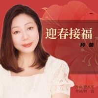 迎春接福