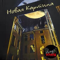 Новая картина