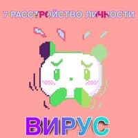 Вирус