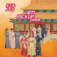 全力 Pick Up 过好年