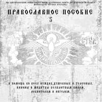 Православное пособие 5