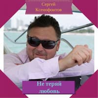 Сергей Ксенофонтов