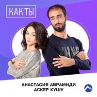 Как ты