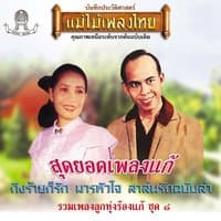 แม่ไม้เพลงไทย รวมเพลงลูกทุ่งร้องแก้ ชุด, Vol. 8