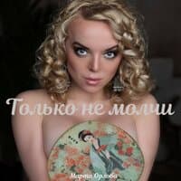 Только не молчи