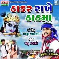 Thakar Rakhe Thathma