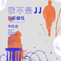 我不是JJ