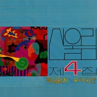 제4집 Volume 4