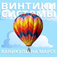 Винтики cистемы