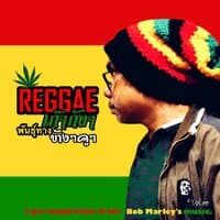 Reggae เก๊ๆกังๆพันธุ์ทางข้างๆคูๆ