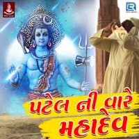 Patel Ni Vare Mahadev