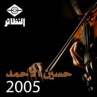 حسين الأحمد 2005