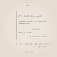 나의 갈 길 다가도록 All the Way My Saviour Leads Me