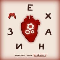 Механизм