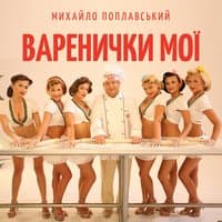 Варенички мої