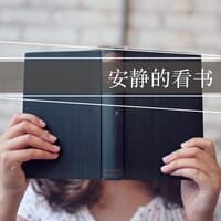 安静的看书 - 耳熟的轻音乐为了让小宝宝安静的看书和学习