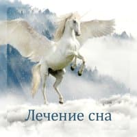 Лечение сна - Успокаивающая ночь, Мирные мечты