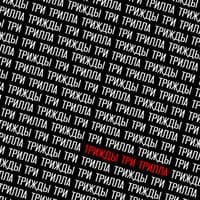 Трижды три трилла