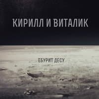 Ебурит Десу