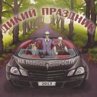 На полной скорости