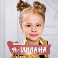 Я – Милана