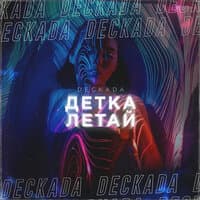 Детка, летай