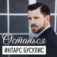 Останься