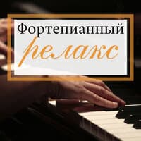 Фортепианный релакс