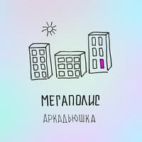 Мегаполис