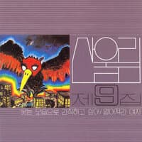 제9집 Volume 9