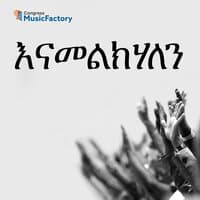 እናመልክሃለን