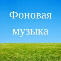 Фоновая музыка