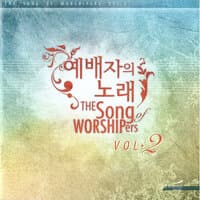 예배자의 노래 Song of Worshipers, Vol. 2