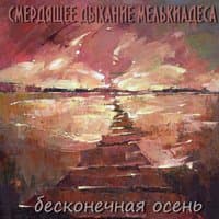 Бесконечная осень