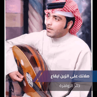 صلاتك على الزين ايقاع