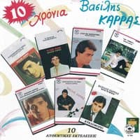 10 hronia Vasilis Karras