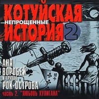 Котуйская история - 2 «Непрощённые». Часть 2 «Любовь хулигана»