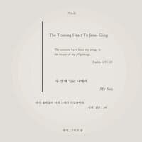 주 안에 있는 나에게 The Trusting Heart to Jesus Cling