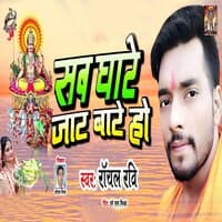 Sab Ghate Jat Bate Ho - Single