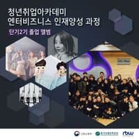 청년취업아카데미 엔터비즈니스인재양성 단기 2기 졸업앨범