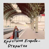 Кристина Егорова