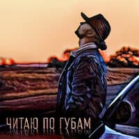 Читаю по губам