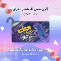 aqwaa amal lilashayir aleiraq