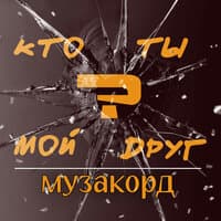 Кто ты мой друг?