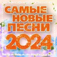 Самые новые песни 2024