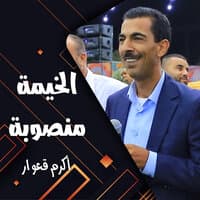 الخيمة منصوبة