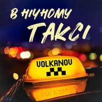 В нічному таксі