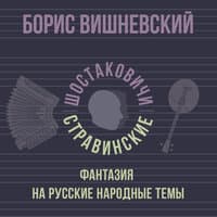 Фантазия на русские народные темы