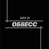 ОБВЕСС