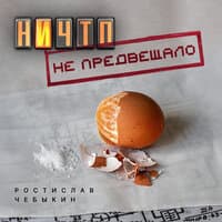 Ничто не предвещало